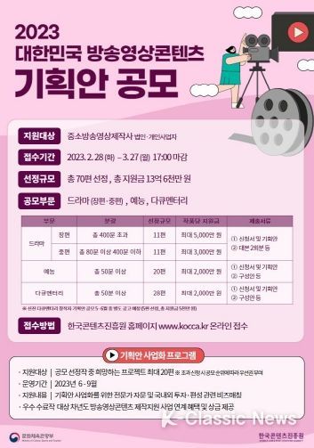 2023 대한민국 방송영상콘텐츠 기획안 공모전