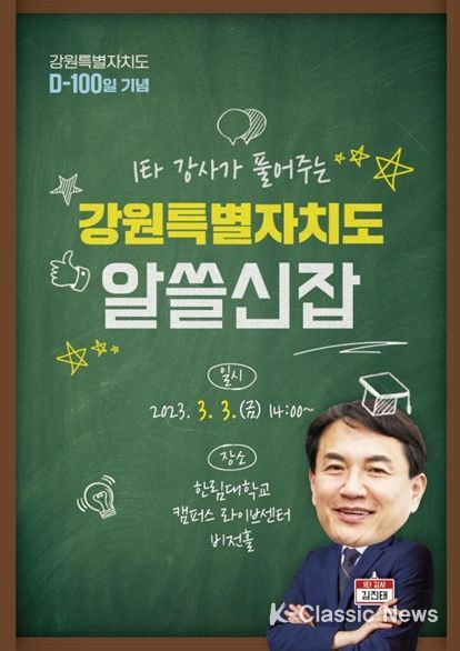 '일타강사가 풀어주는 강원특별자치도 알쓸신잡' 강원특별자치도 D-100 기념 토크콘서트 개최