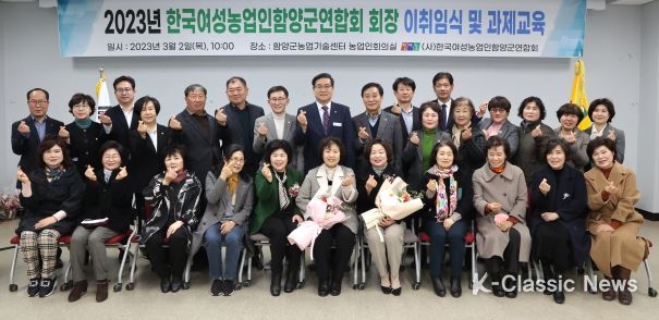 한국여성농업인 함양군연합회 회장 이·취임식 개최