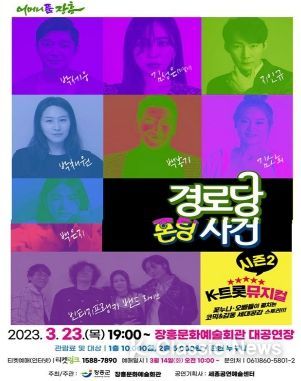 장흥군, 트로트 뮤지컬 ‘경로당 폰팅사건’ 공연