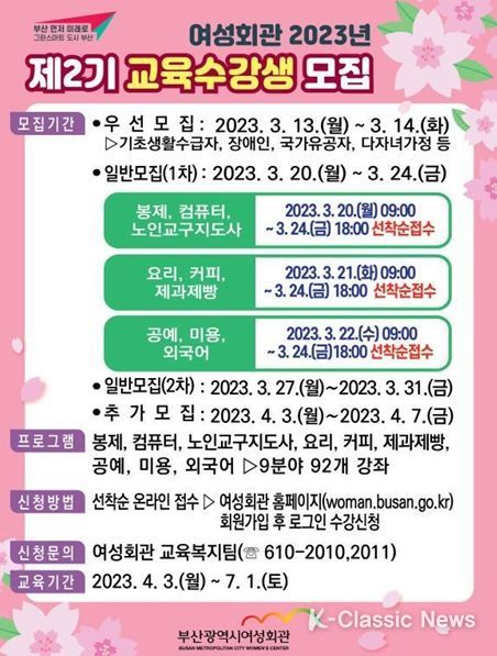부산시 여성회관, 2023년 제2기 교육과정 수강생 모집