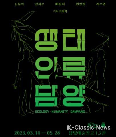 현대미술로 재해석한 담양의 생태적 가치 담빛예술창고‘생태, 인류, 담양’展