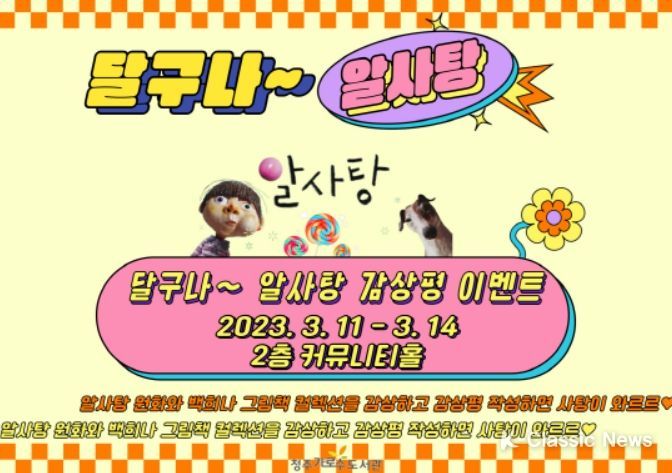 청주가로수서관 ‘달구나~ 알사탕!’ 화이트데이 이벤트 운영