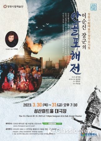 창원시립예술단 창작 뮤지컬 <안골포 해전>