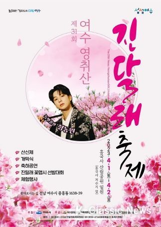 여수 대표 봄꽃 축제인 ‘영취산진달래축제’가 2019년 이후 4년 만에 열린다.