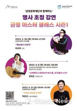 금정마스터클래스 홍보물