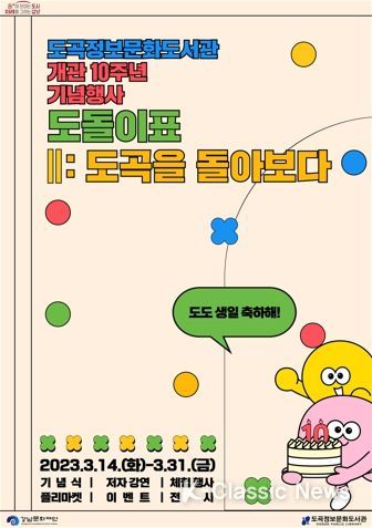 강남구, 도곡정보문화도서관 개관 10주년 기념행사 풍~성