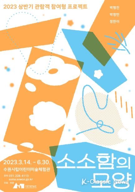 관객 참여형 프로젝트《소소함의 모양》