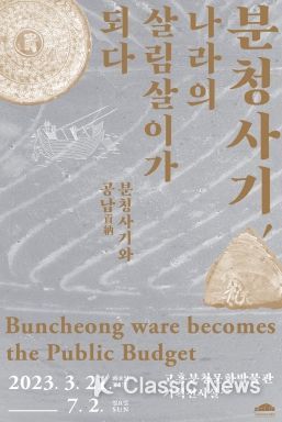 고흥분청문화박물관, ‘분청사기, 나라의 살림살이가 되다’ 기획전시