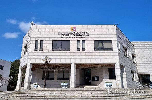 대구문화예술진흥원