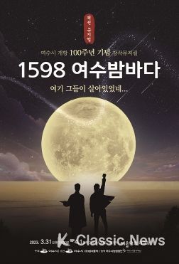여수 개항 100주년 기념 창작뮤지컬 ‘1598 여수밤바다’가 오는 31일부터 4월 1일까지 GS칼텍스 예울마루 대극장에서 열린다.