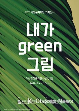 거창문화재단 ‘내가 green 그림’ 기획전시 선보여