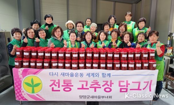 양양군 새마을부녀회, 사랑의 고추장 담그기 행사 진행