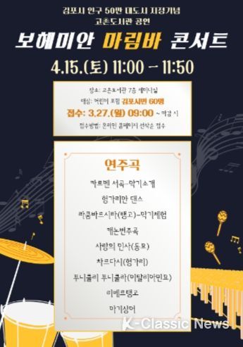고촌도서관에서 4월 15일 선보이는 ‘보헤미안 마림바 콘서트’.