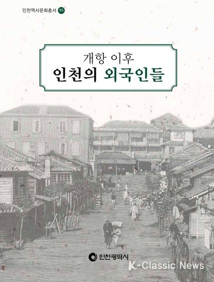 95호 '개항 이후 인천의 외국인들'