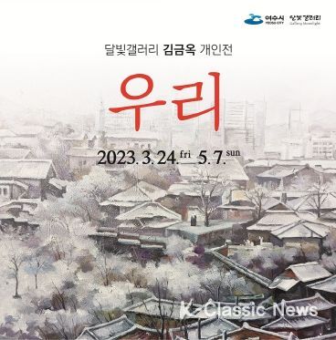 여수 달빛갤러리에서 오는 24일부터 5월 7일까지 김금옥 개인전 ‘우리’를 개최한다.