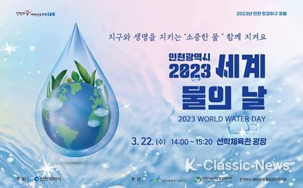 인천시, 지구와 생명 지키는 물의 의미 되새겨