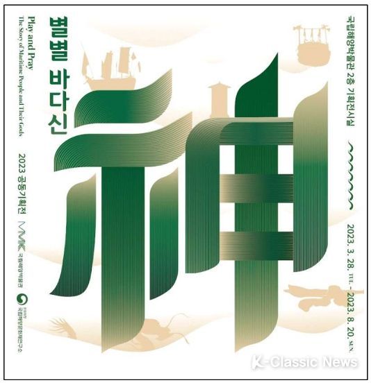 공동기획전 별별 바다신(神) 포스터