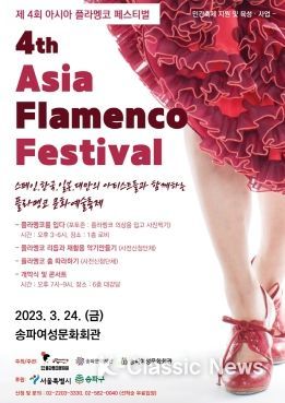 오는 24일, 송파구서 아시아 플라멩코 축제 열린다!
