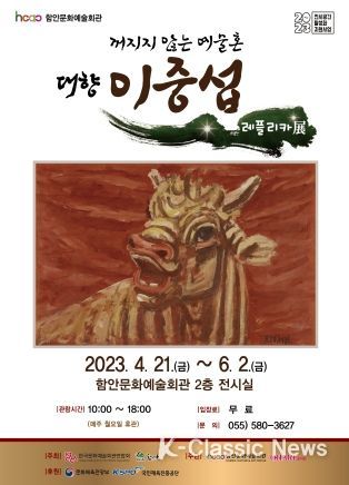 함안문화예술회관,‘대향 이중섭 레플리카전’전시 개최