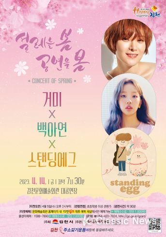 김천시 문화예술회관, 14일 ‘거미&백아연&스탠딩에그 콘서트’개최