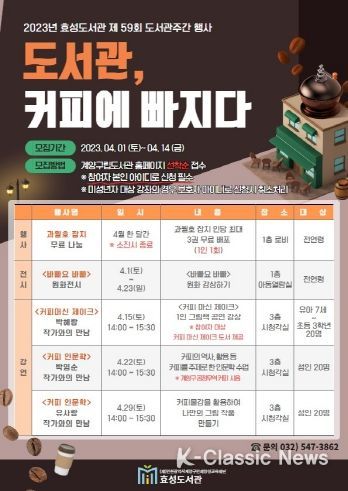 계양구 효성도서관, 제 59회 도서관주간 행사 ‘도서관, 커피에 빠지다’ 운영