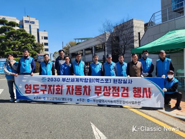 부산 자동차 전문정비사업조합 영도구지회, 자동차 무상점검 행사 실시