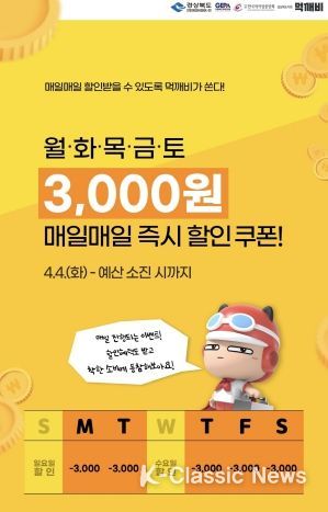 청도군, 공공배달앱‘먹깨비’4월 다양한 할인 진행