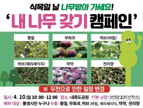 통영시 제78회 식목일기념 내 나무 갖기 행사 일정변경 개최