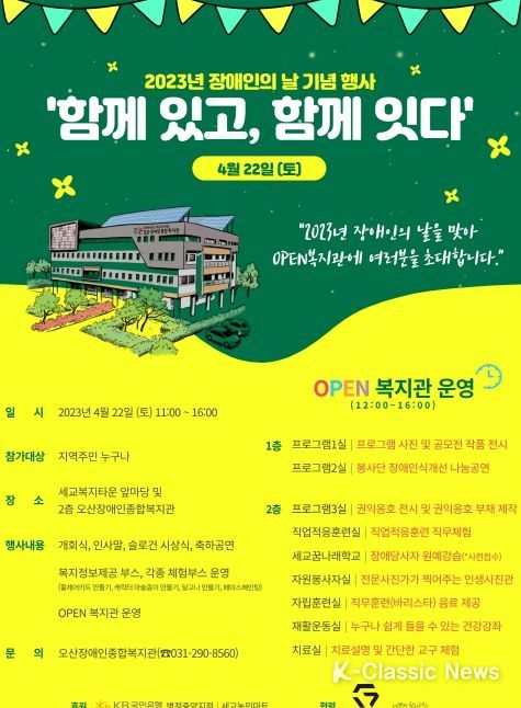 오산시, 장애인의 날 맞아 장애인 인식개선‘함께 있고, 함께 잇다’개최