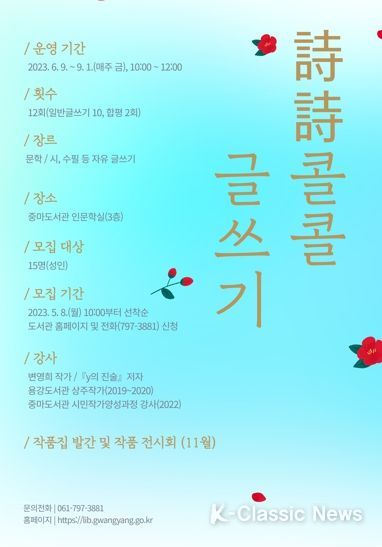 광양중마도서관, ‘詩詩콜콜 글쓰기’ 강좌 수강생 모집