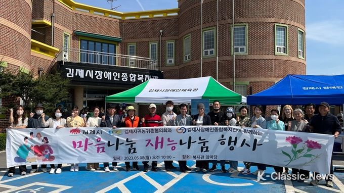 김제시귀농귀촌협의회와 김제시장애인종합복지관이 함께하는 '마음나눔 재능나눔' 행사 실시