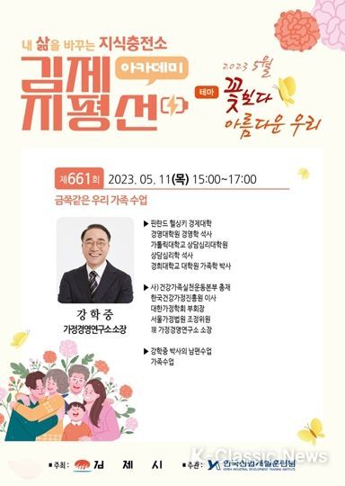 김제시, 제661회 지평선아카데미 ‘금쪽같은 우리 가족 수업’