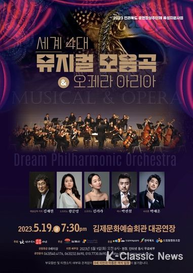 김제시, 세계 4대 뮤지컬 모음곡 & 오페라 아리아