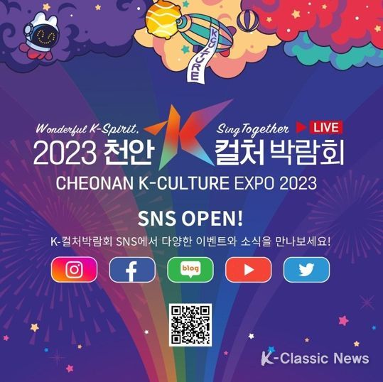 2023 천안 K-컬처 박람회 홍보 누리 소통망 서비스(SNS) 접속 큐알(QR)코드