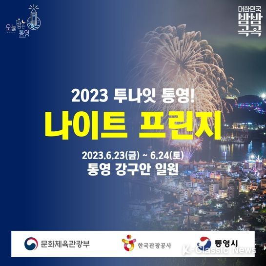 통영시, 2023 투나잇 통영! 나이트 프린지 행사 개최