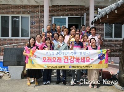 성주군 초전면 생활개선회, 효드림․복드림 행사 개최