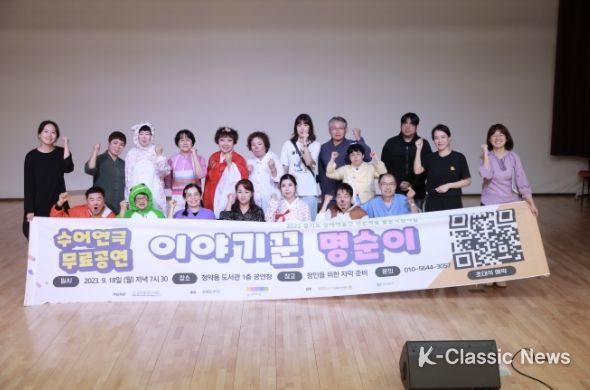 남양주시수어통역센터, 농인 배우들의 네 번째 수어 연극‘이야기꾼 명순이’성료