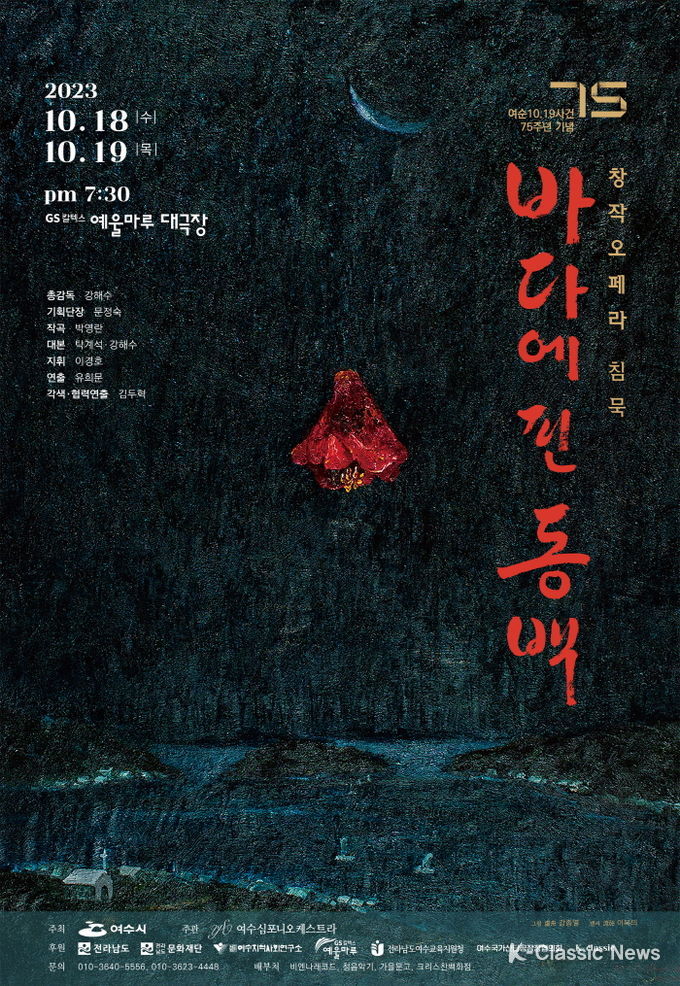 오페라, 1948 바다에 핀 동백(자료제공: K오페라조직위원회)