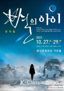 뮤지컬 <별의 아이> 포스터