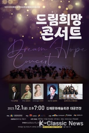 김제문화예술회관, 다음달 1일 ‘드림 희망 콘서트’공연