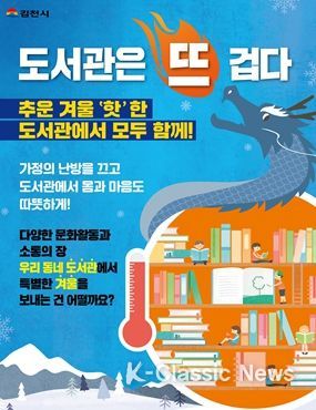 추운 겨울, 김천시 우리 동네‘도서관은 뜨겁다.’