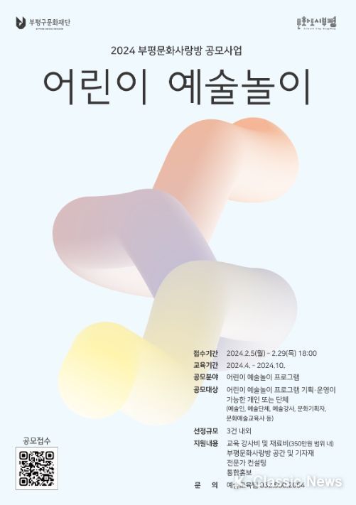 ‘부평문화사랑방 어린이 예술놀이’ 공모 포스터