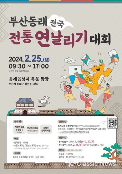 ‘부산동래 전국 전통연날리기 대회’ 열린다