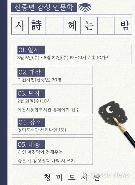 청미도서관, 신중년 감성 인문학 프로그램 「시(詩) 헤는 밤」운영