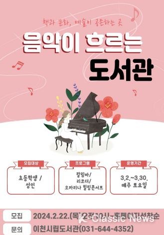 이천시립도서관, 음악이 흐르는 도서관 운영