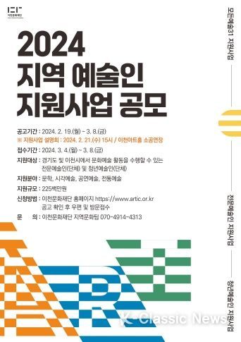이천문화재단, ‘2024 지역 예술인 지원사업 공모’ 접수