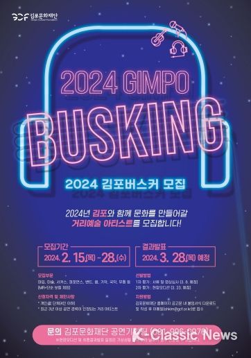 김포문화재단, ‘2024 김포버스커’ 모집