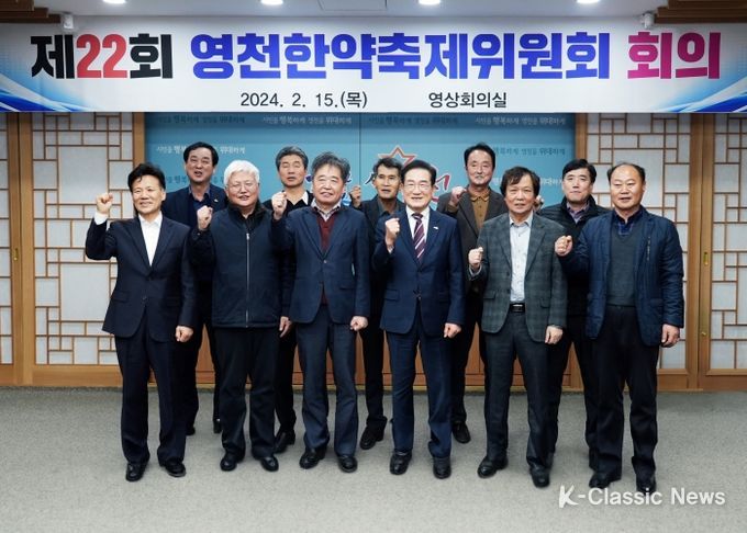 영천시 지난 15일 시청 영상회의실에서 ‘제22회 영천한약축제’의 성공적인 추진을 위한 영천한약축제위원회 회의를 개최했다.