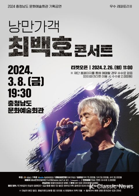 최백호 인생 담긴 노래 충남서 울린다